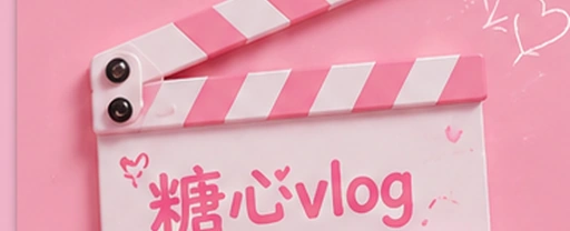 糖心vlog内容发现与创作者社区